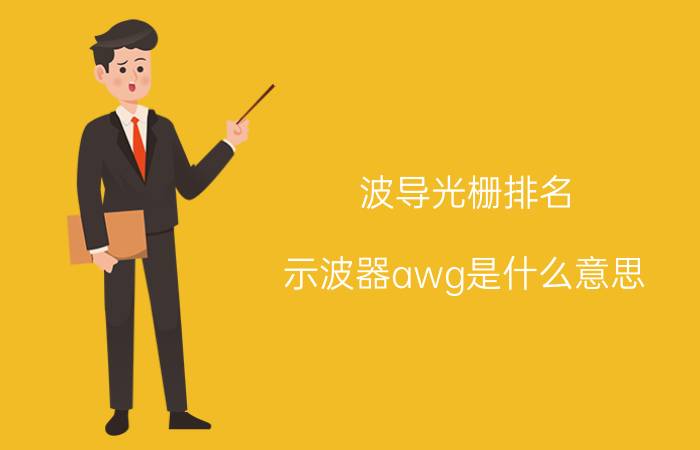 波导光栅排名 示波器awg是什么意思